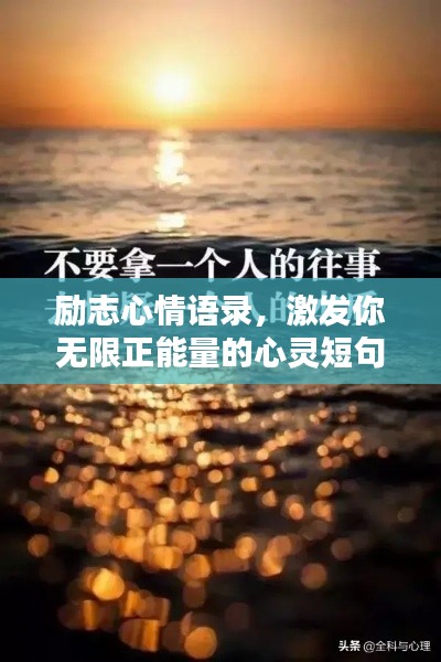 勵志心情語錄,激發你無限正能量的心靈短句