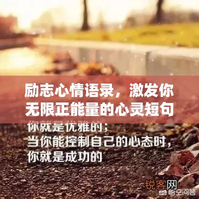 勵志心情語錄,激發你無限正能量的心靈短句