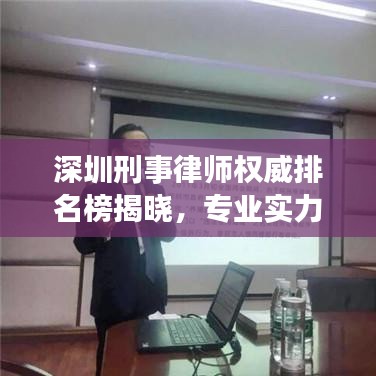 深圳刑事律師權威排名榜揭曉，專業實力與信譽并駕齊驅的前十名標桿律師！