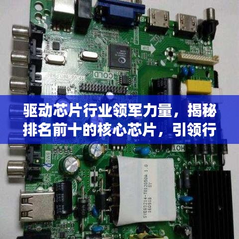 驅動芯片行業領軍力量,揭秘排名前十的核心芯片,引領行業發展潮流!