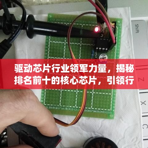 驅(qū)動(dòng)芯片行業(yè)領(lǐng)軍力量,揭秘排名前十的核心芯片,引領(lǐng)行業(yè)發(fā)展潮流!