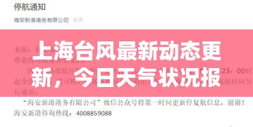 上海臺風最新動態更新，今日天氣狀況報告