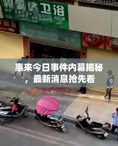 惠來今日事件內(nèi)幕揭秘,最新消息搶先看