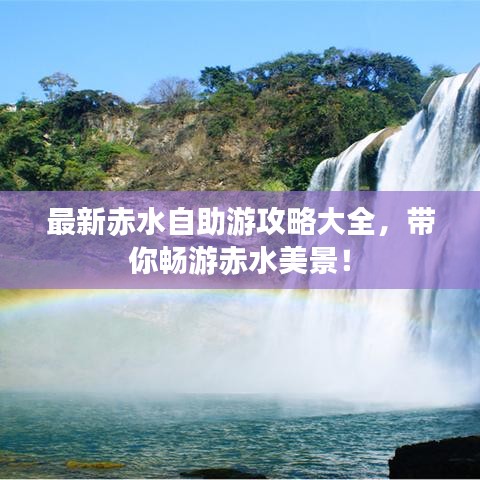 最新赤水自助游攻略大全,帶你暢游赤水美景!