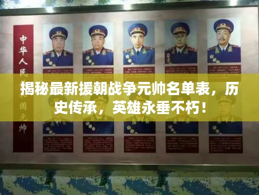 揭秘最新援朝戰(zhàn)爭(zhēng)元帥名單表,歷史傳承,英雄永垂不朽!