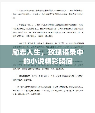 勵志人生,玫瑰語錄中的小說精彩瞬間