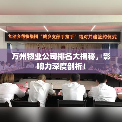 萬州物業公司排名大揭秘,影響力深度剖析!