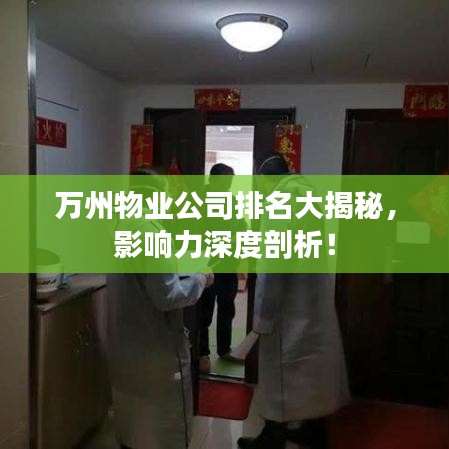 萬州物業公司排名大揭秘,影響力深度剖析!