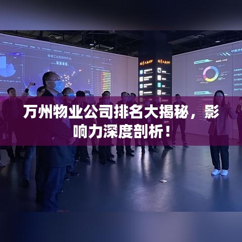 萬州物業公司排名大揭秘,影響力深度剖析!