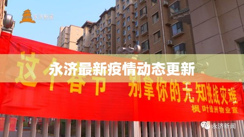 永濟最新疫情動態(tài)更新