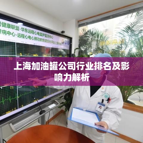 上海加油罐公司行業排名及影響力解析