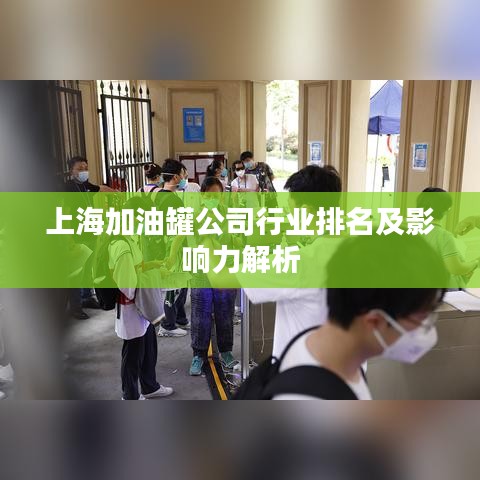 上海加油罐公司行業排名及影響力解析