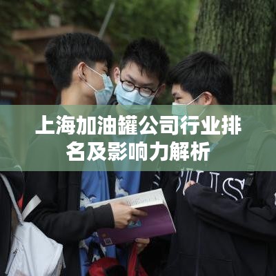 上海加油罐公司行業排名及影響力解析