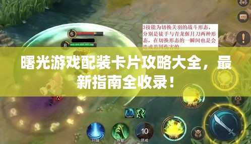 曙光游戲配裝卡片攻略大全,最新指南全收錄!