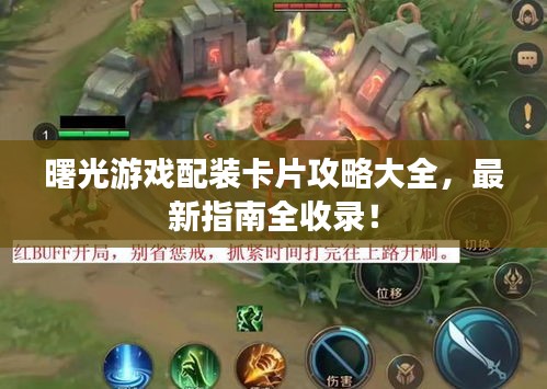 曙光游戲配裝卡片攻略大全,最新指南全收錄!