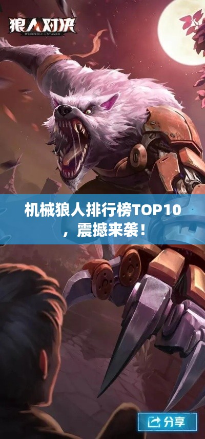 機械狼人排行榜TOP10,震撼來襲!