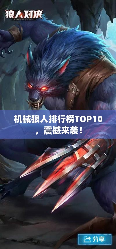 機械狼人排行榜TOP10,震撼來襲!