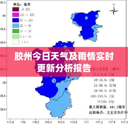 膠州今日天氣及雨情實時更新分析報告