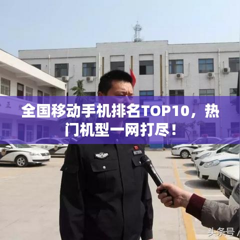 全國移動手機排名TOP10,熱門機型一網打盡!