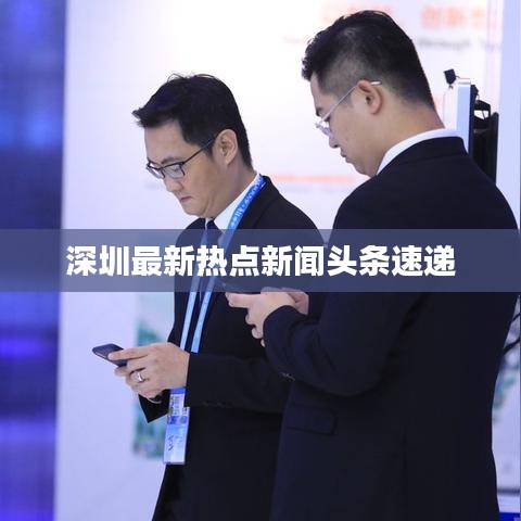 深圳最新熱點新聞頭條速遞