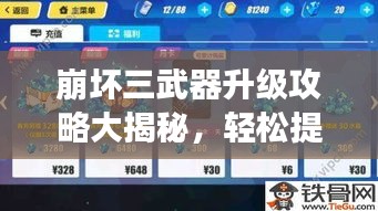 崩壞三武器升級攻略大揭秘,輕松提升戰力,從此開啟強者之路!