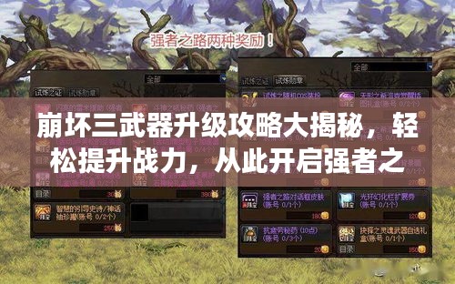 崩壞三武器升級(jí)攻略大揭秘,輕松提升戰(zhàn)力,從此開(kāi)啟強(qiáng)者之路!