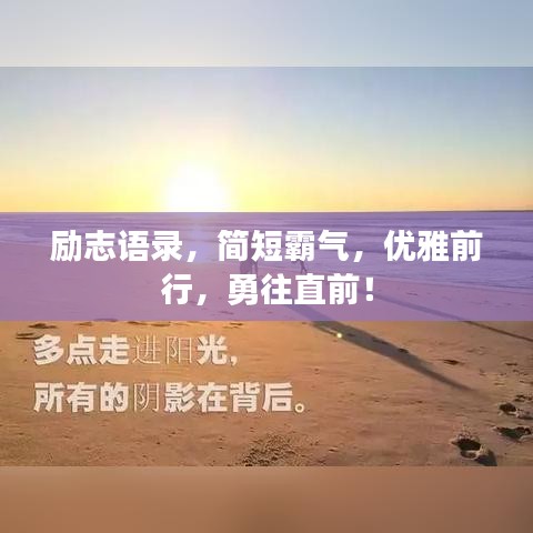 勵志語錄，簡短霸氣，優(yōu)雅前行，勇往直前！