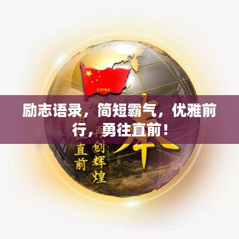 勵志語錄,簡短霸氣,優(yōu)雅前行,勇往直前!