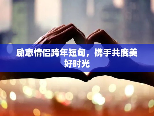 勵志情侶跨年短句,攜手共度美好時光