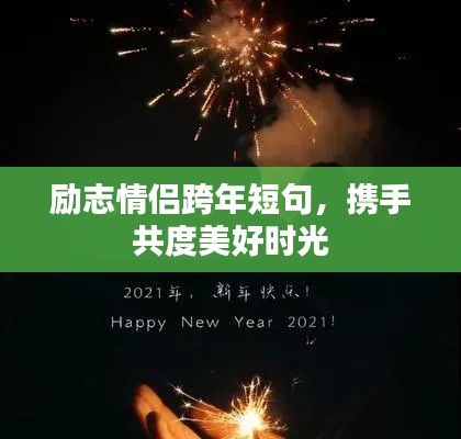勵志情侶跨年短句,攜手共度美好時光