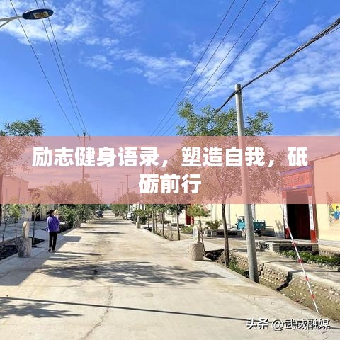 勵志健身語錄,塑造自我,砥礪前行