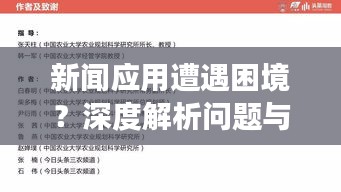 新聞應(yīng)用遭遇困境?深度解析問題與改進策略,新聞頭條何去何從?