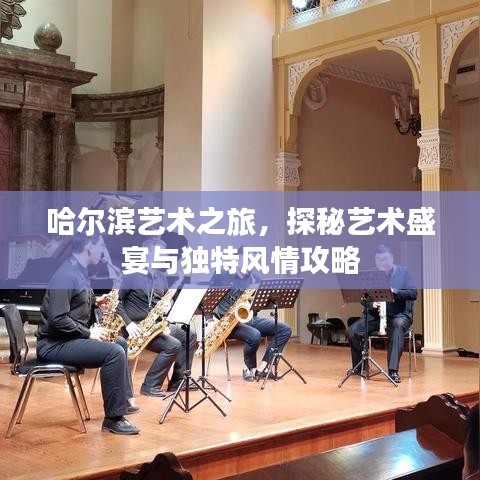 哈爾濱藝術(shù)之旅,探秘藝術(shù)盛宴與獨(dú)特風(fēng)情攻略