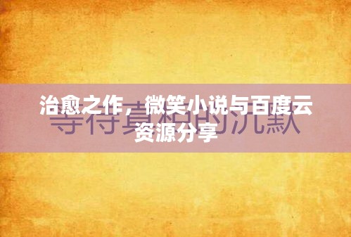 治愈之作,微笑小說與百度云資源分享