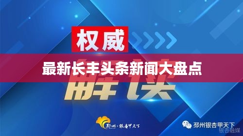 最新長(zhǎng)豐頭條新聞大盤點(diǎn)