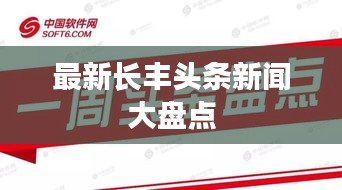 最新長(zhǎng)豐頭條新聞大盤點(diǎn)