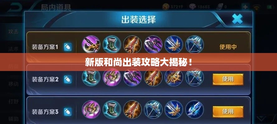 新版和尚出裝攻略大揭秘!