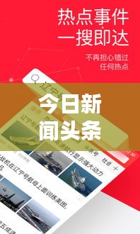 今日新聞頭條,最新資訊大解密