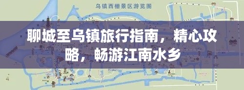 聊城至烏鎮(zhèn)旅行指南,精心攻略,暢游江南水鄉(xiāng)