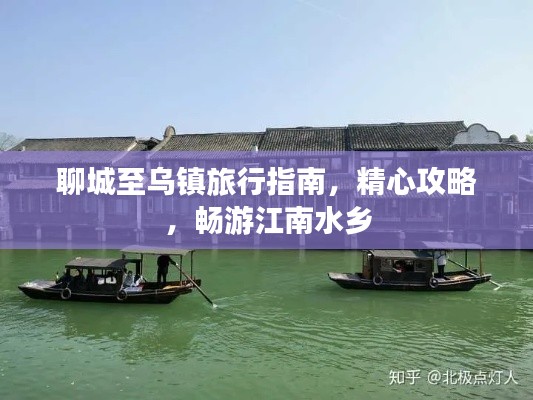 聊城至烏鎮(zhèn)旅行指南,精心攻略,暢游江南水鄉(xiāng)