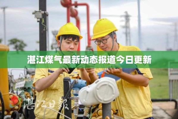 湛江煤氣最新動態報道今日更新