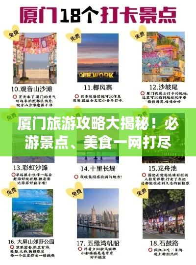 廈門旅游攻略大揭秘!必游景點、美食一網打盡