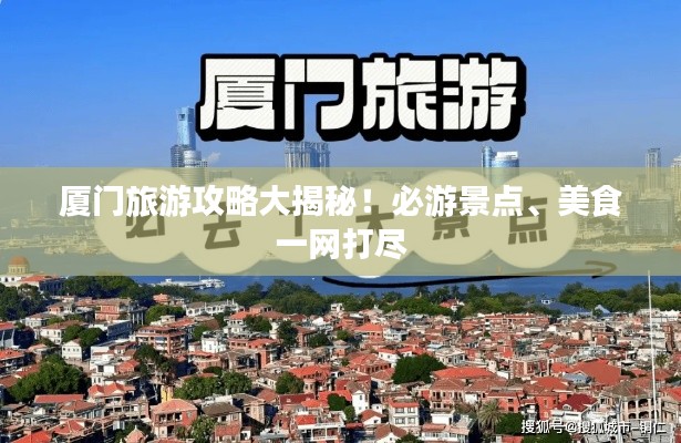 廈門旅游攻略大揭秘!必游景點、美食一網打盡