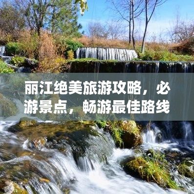 麗江絕美旅游攻略,必游景點,暢游最佳路線!