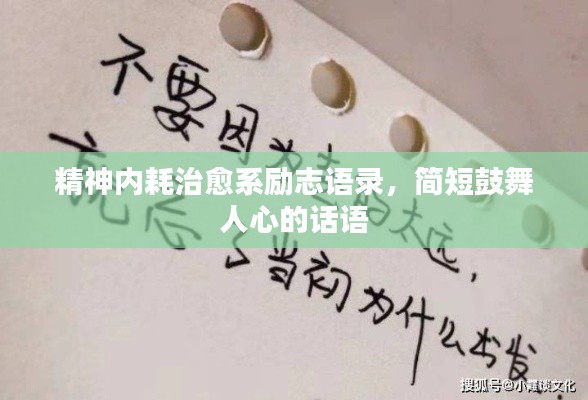 精神內(nèi)耗治愈系勵(lì)志語錄,簡短鼓舞人心的話語