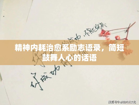 精神內耗治愈系勵志語錄,簡短鼓舞人心的話語