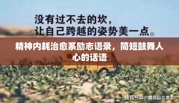 精神內(nèi)耗治愈系勵(lì)志語錄,簡短鼓舞人心的話語