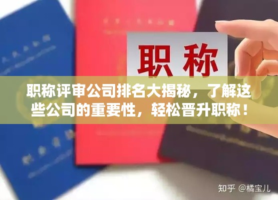職稱評審公司排名大揭秘,了解這些公司的重要性,輕松晉升職稱!