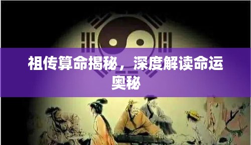 祖?zhèn)魉忝颐兀疃冉庾x命運奧秘