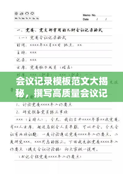 會議記錄模板范文大揭秘,撰寫高質量會議記錄的秘訣!